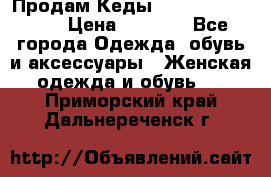 Продам Кеды Alexander Mqueen › Цена ­ 2 700 - Все города Одежда, обувь и аксессуары » Женская одежда и обувь   . Приморский край,Дальнереченск г.